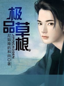 极品草根