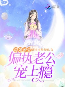 隐婚蜜爱:偏执老公宠上瘾