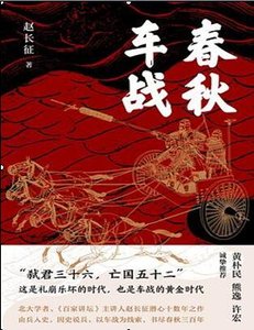 春秋车战