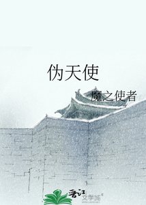 伪天使