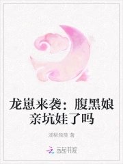 龙崽来袭:腹黑娘亲坑娃了吗